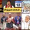 ✅ செய்திகள்_சிந்தனைகள் | 12.09.2023 |  #News | #Appavu | #NellaiPolice | #sanathan | #Ponmudi |