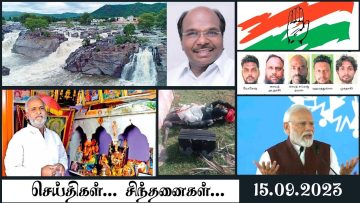 ✅ செய்திகள்_சிந்தனைகள் | 15.09.2023 |  #News | #cauvery | #sekarbabu | #Tirunelveli | #Modi |