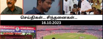 செய்திகள்_சிந்தனைகள் | 16.10.2023 | #News | #Chennimalai | #Dalit |  #LadyPolice | #JaiShriram |