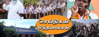 செய்திகள்_சிந்தனைகள் | 19.10.2023 | #News | #CovaiBasha | #Alummah | #Achchankuttam | #RSS | #DIPR |