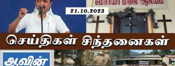 செய்திகள்_சிந்தனைகள் | 21.10.2023 |  #MKStalin | #Chennimalai | #KAnnamalai | #Aavin | #Manipur |