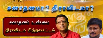 ஒழிக்கப்பட வேண்டியது சனாதனமா ? திராவிடமா ? | பாகம் 3 | #சனாதன_உண்மை | #திராவிட_பித்தலாட்டம் |