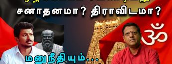 ஒழிக்கப்பட வேண்டியது சனாதனமா ? திராவிடமா ? | #udhayanidhistalin | #sanatandharma | #dravidam |