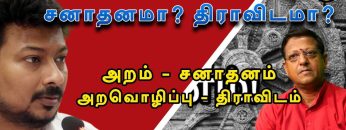 ஒழிக்கப்பட வேண்டியது சனாதனமா ? திராவிடமா ? | பாகம் 4 | #அறம்_சனாதனம் | #அறவொழிப்பு_திராவிடம் |