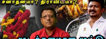 ஒழிக்கப்பட வேண்டியது சனாதனமா ? திராவிடமா | பாகம் 2 | மூடத்தனமான முட்டு | #dmk | #udhayanidhistalin |