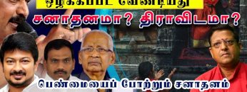 ஒழிக்கப்பட வேண்டியது சனாதனமா ? திராவிடமா ? | பாகம் 5 | #பெண்மையைபோற்றும்_ சனாதனம் | | #dmk |