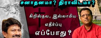 ஒழிக்கப்பட வேண்டியது சனாதனமா ? திராவிடமா ? | பாகம் 6 | #கிறிஸ்தவ_இஸ்லாமியஎதிர்ப்பு_எப்போது? |