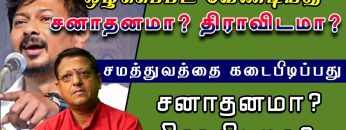 ஒழிக்கப்பட வேண்டியது சனாதனமா ? திராவிடமா ? | பாகம் 7 | சமத்துவத்தை கடைபிடிப்பது சனாதனமா? திராவிடமா?