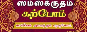 சம்ஸ்கிருதம் கற்போம் | வாக்கியம் அமைத்துப் பழகுவோம் | வகுப்பு151 | #shreetv |#sanskrit | #learning |