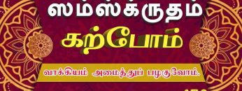 சம்ஸ்கிருதம் கற்போம் | வாக்கியம் அமைத்துப் பழகுவோம் | வகுப்பு150 | #shreetv |#sanskrit | #learning |