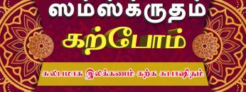 சம்ஸ்கிருதம் கற்போம் | சுலபமாக இலக்கணம் கற்க சுபாஷிதம் | வகுப்பு154 | #sanskrit  | #subhashitam