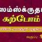 சம்ஸ்கிருதம் கற்போம் | வாக்கியம் அமைத்துப் பழகுவோம் | வகுப்பு145 | #shreetv |#sanskrit | #learning |