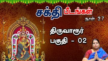 சக்தி பீடங்கள்  | திருவாரூர் பகுதி  02 | Sakthi Peedam | ShreeTV | Thiruvarur 02 | Day 27 |