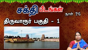 சக்தி பீடங்கள்  | திருவாரூர் பகுதி  01 | Sakthi Peedam | ShreeTV | Thiruvarur 01 | Day 26 |