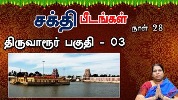 சக்தி பீடங்கள்  | திருவாரூர் பகுதி  03 | Sakthi Peedam | ShreeTV | Thiruvarur 03 | Day 28 |