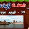 சக்தி பீடங்கள்  | திருவாரூர் பகுதி  03 | Sakthi Peedam | ShreeTV | Thiruvarur 03 | Day 28 |