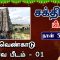 சக்தி பீடங்கள்  | திருவெண்காடு பிரணவ பீடம் 01 | Sakthi Peedam | ShreeTV | Thiruvengadu  01| Day 35 |