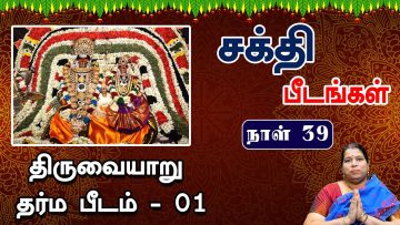 சக்தி பீடங்கள்  | திருவையாறு தர்ம பீடம் 01 | Sakthi Peedam | ShreeTV | Thiruvaiyaru 01 | Day 39 |