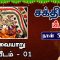 சக்தி பீடங்கள்  | திருவையாறு தர்ம பீடம் 01 | Sakthi Peedam | ShreeTV | Thiruvaiyaru 01 | Day 39 |