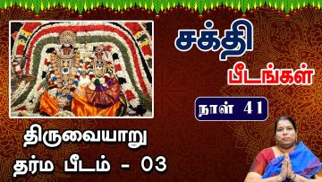 சக்தி பீடங்கள்  | திருவையாறு தர்ம பீடம் 03 | Sakthi Peedam | ShreeTV | Thiruvaiyaru 03 | Day 41 |