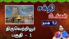 சக்தி பீடங்கள்  | திருவெற்றியூர் 01 | Sakthi Peedam | ShreeTV |  Tiruvetiyur 01 | Day 52 |