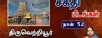 சக்தி பீடங்கள்  | திருவெற்றியூர் 01 | Sakthi Peedam | ShreeTV |  Tiruvetiyur 01 | Day 52 |