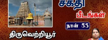 சக்தி பீடங்கள்  | திருவெற்றியூர் 02 | Sakthi Peedam | ShreeTV |  Tiruvetiyur 02 | Day 53 |