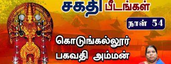 சக்தி பீடங்கள்  |  கொடுங்கல்லூர் பகவதி அம்மன் பகுதி – 01 | Sakthi Peedam | ShreeTV | Day 54 |