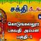 சக்தி பீடங்கள்  |  கொடுங்கல்லூர் பகவதி அம்மன் பகுதி – 01 | Sakthi Peedam | ShreeTV | Day 54 |