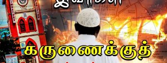 இவர்கள் கருணைக்குத் தகுந்தவர்களா ? | #CoimbatoreBombBlast | #கோவை | #குமுறல்1 | #kovaiblast | #DMK |