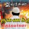 இவர்கள் கருணைக்குத் தகுந்தவர்களா ? | #CoimbatoreBombBlast | #கோவை | #குமுறல்1 | #kovaiblast | #DMK |