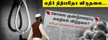 எதிர்பார்த்தது தூக்கு_எதிர்நிற்பதோ_விடுதலை ? | #CoimbatoreBombBlast | #கோவை | #குமுறல்2 |