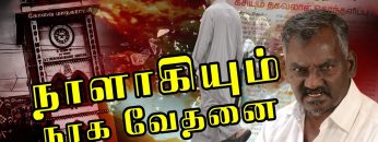 #நாளாகியும்நரகவேதனை | #இவர்கள்_கருணைக்குத்_தகுந்தவர்களா ? |  6 | #kovaiblast | #DMK |