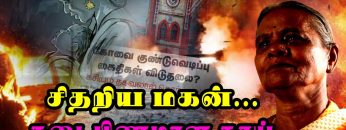 #சிதறியமகன்_நடைபிணமானதாய் | #இவர்கள்_கருணைக்குத்_தகுந்தவர்களா ? |  4 | #kovaiblast | #DMK |