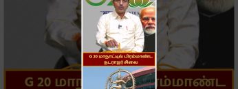 #g20summit | #g20 | #g20summit2023 | #shreetv | #shorts | #viral | #g20natarajar | #modi | #nataraja